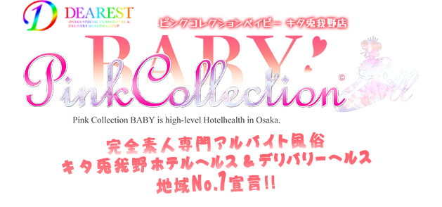 大阪ホテルヘルス [ピンクコレクションベイビーキタ兎我野店] ディアレストグループ