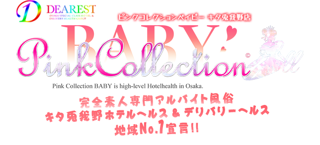 大阪ホテルヘルス [ピンクコレクションベイビーキタ兎我野店] ディアレストグループ