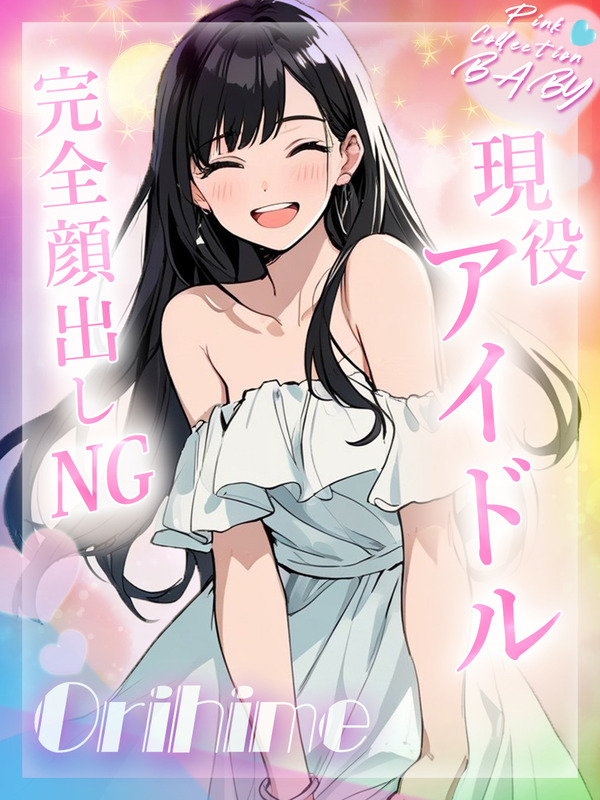 ♡織姫【オリヒメ】♡