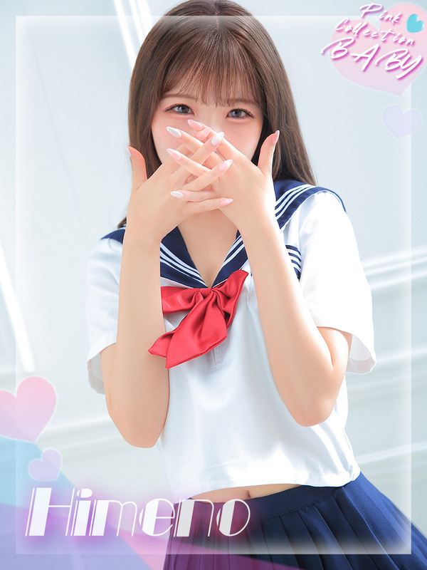 ひめの