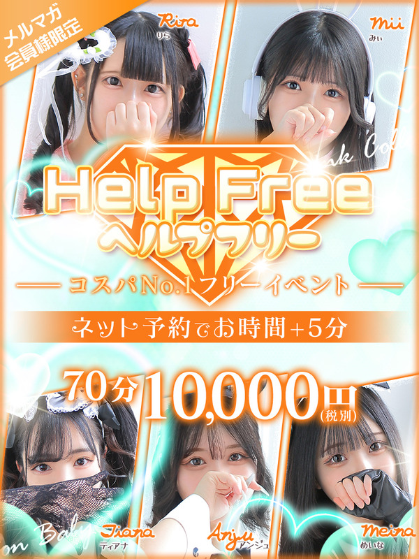 コスパNo1【Help Free】