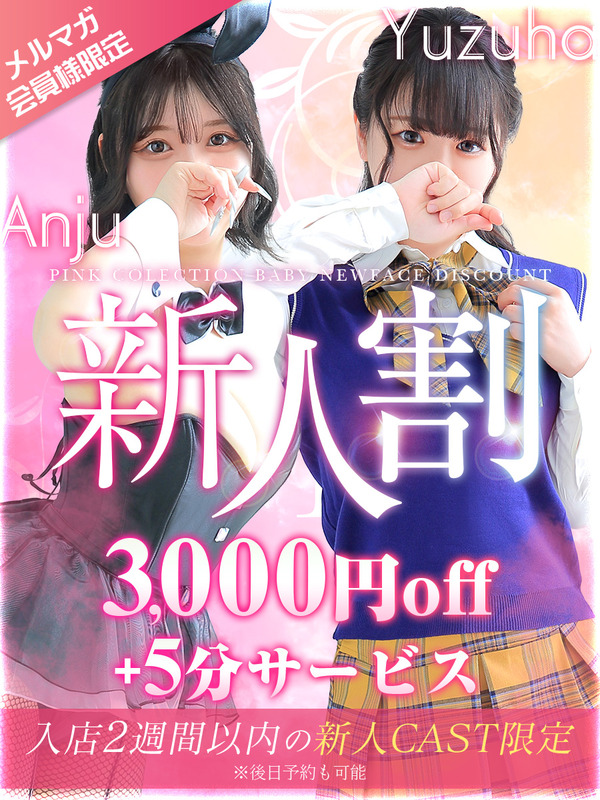 ☆ピンコレベイビー新人割☆