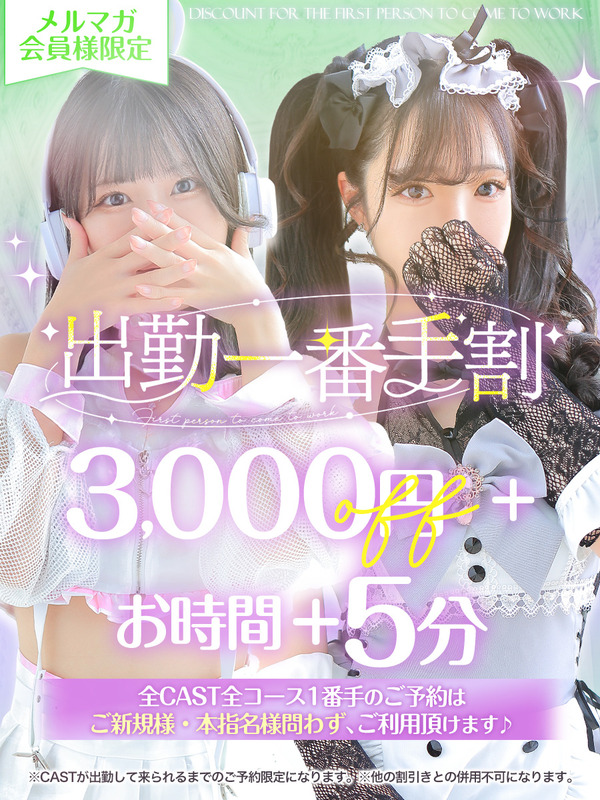 出勤一番手割！！