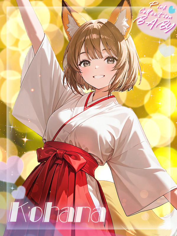 ☆こはな☆